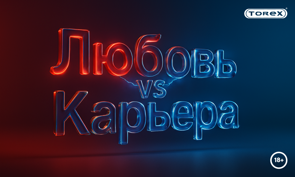 Любовь или карьера: что в приоритете?